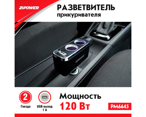 Разветвитель прикуривателя ZiPOWER