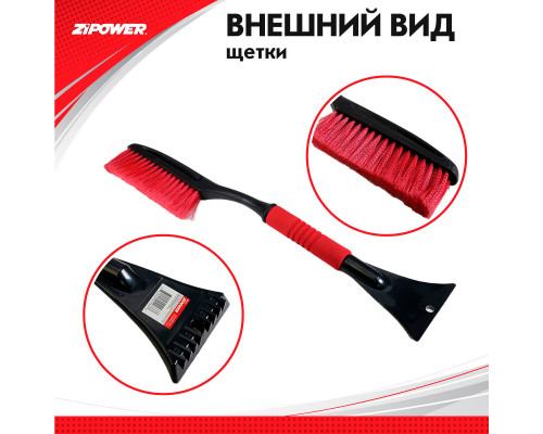 Щетка для снега со скребком 60 см. ZiPOWER