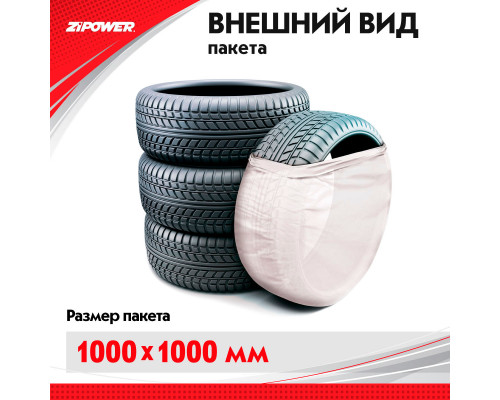 Пакеты (мешки) для колес ZiPOWER 100*100, 20 мкм, R12–R19, комплект 4 шт.