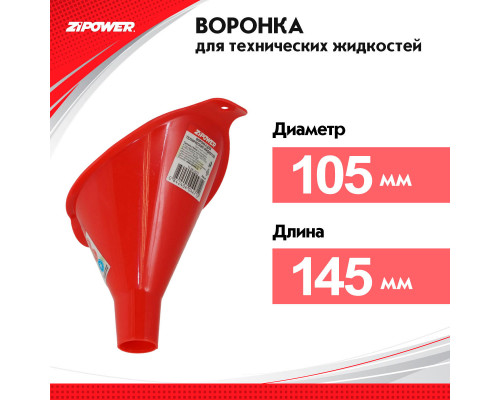 Воронка для технических жидкостей
