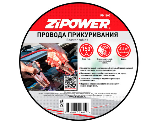 Провода для прикуривания, 150 А, 2,5 м.
