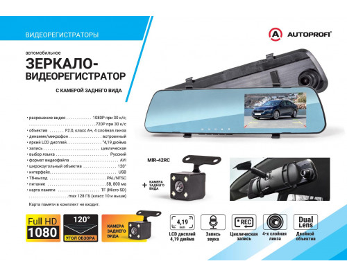 Видеорегистратор Autoprofi, 1080Р, угол обзора 120°, дисплей 4,19", камера заднего вида, память до 128Gb