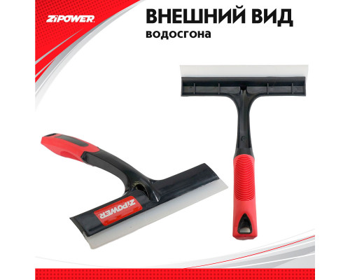 Силиконовый скребок для удаления воды. ZiPOWER