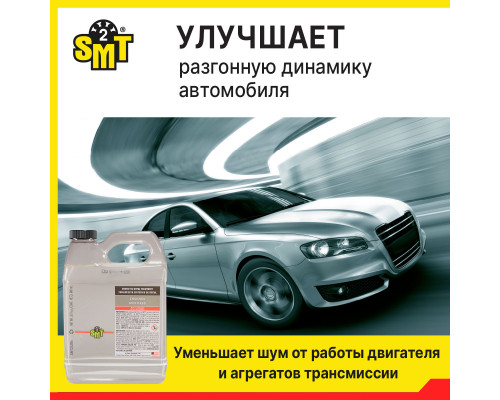 100% cинтетический кондиционер металла 2-го поколения SMT2. 946 мл.