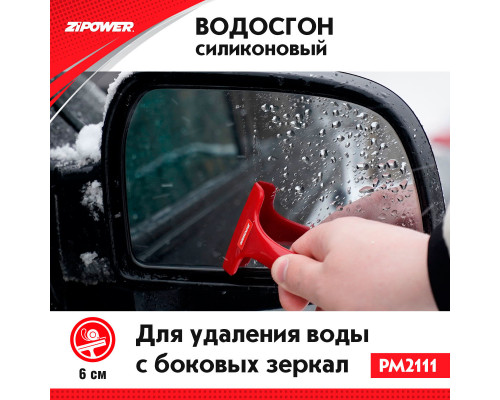 Силиконовый скребок для удаления воды с боковых зеркал. ZiPOWER