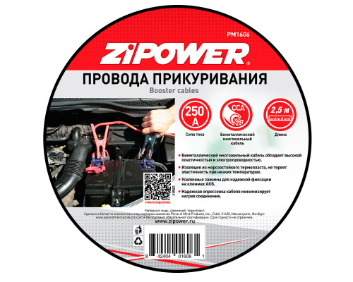 Провода для прикуривания, 250 А, 2,5 м.