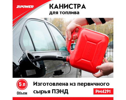 Канистра для топлива ZiPOWER (5 л.) Цвет - красный.