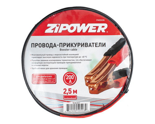 Провода для прикуривания, 200 А, 2,5 м. ZiPOWER