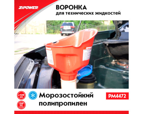 Воронка для технических жидкостей