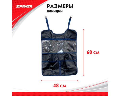 Накидка на спинку сидения с карманом для планшета Seat back protector. ZiPOWER