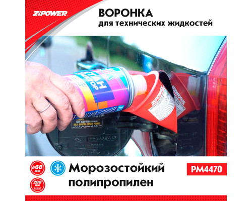 Воронка для технических жидкостей