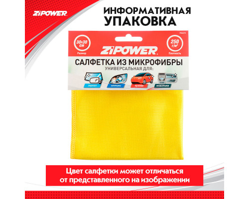Салфетка из микрофибры универсальная для зеркал, оптики, кузова, пластика, 30 х 30 см. ZiPOWER