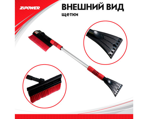 Щетка для снега телескопическая  со скребком 91-140 см. ZiPOWER