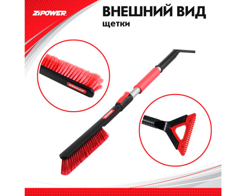 Щетка для снега с телескопической рукояткой 85-108 см. ZiPOWER