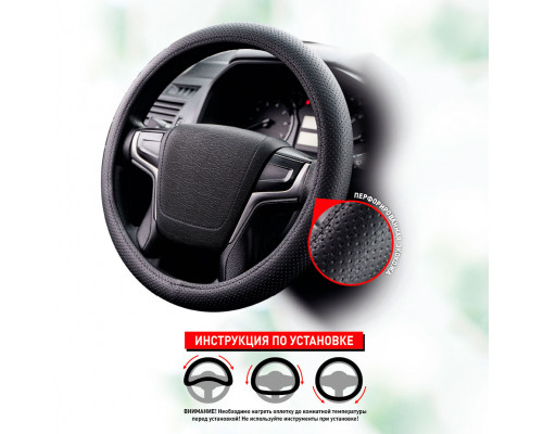 Оплетка на руль из перфорированной кожи STEERING WHEEL COVER