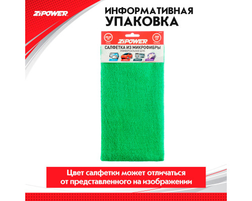 Салфетка из микрофибры универсальная для зеркал, кузова, пластика, полировки, 40 х 60 см, плотность 250 г/кв. м. ZiPOWER