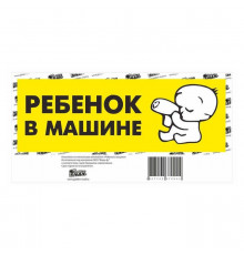 Наклейка на автомобиль "Ребенок"