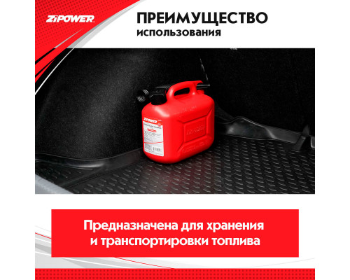 Канистра для топлива ZiPOWER (5 л.) Цвет - красный.