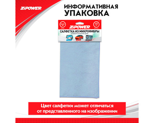 Салфетка из микрофибры универсальная для зеркал, кузова, пластика, 40 х 30 см. ZiPOWER