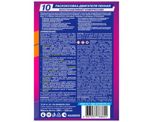 Раскоксовка двигателя пенная S10
