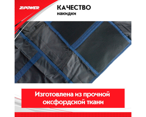 Накидка-органайзер на спинку сиденья   Seat back protector. ZiPOWER