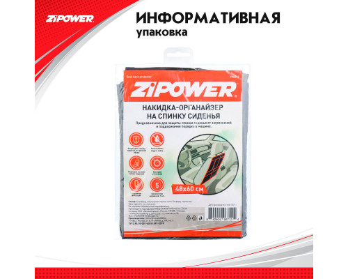 Накидка-органайзер на спинку сиденья   Seat back protector. ZiPOWER