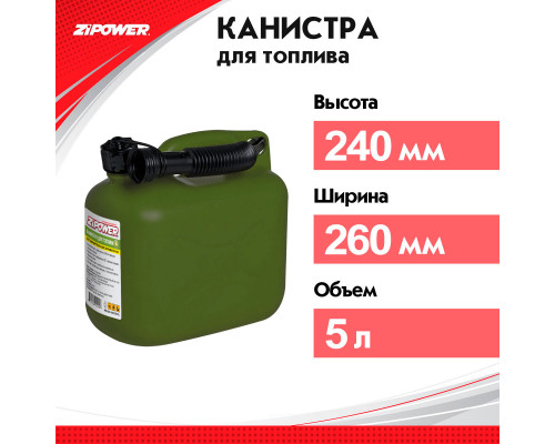 Канистра для топлива ZiPOWER (5 л.) Цвет - оливковый.