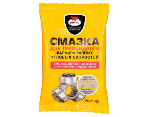 Смазка для ТРИПОДНЫХ ШРУСОВ, стик-пакет, 90 г.