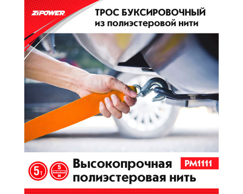 Трос буксировочный, ленточный, 5 м, усилие 5 т. ZiPOWER
