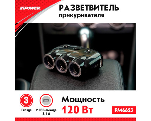 Разветвитель прикуривателя ZiPOWER