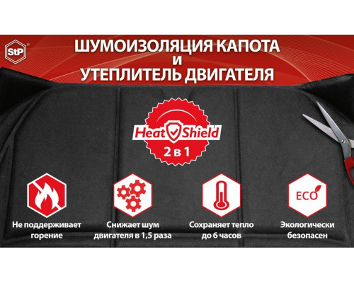 Шумоизоляция капота и утеплитель двигателя "HeatShield" 2в1 XL (1350х800, гофроящик)