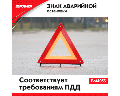 Знак аварийной остановки. ZiPOWER