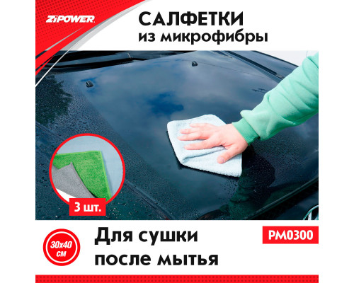 Набор салфеток из микрофибры для сушки после мытья автомобиля, 3 шт.