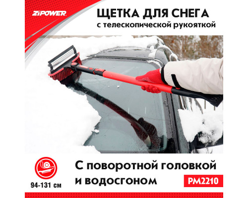 Щетка для снега с телескопической рукояткой 94-131 см. ZiPOWER