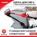 Щетка для снега с телескопической рукояткой 94-131 см. ZiPOWER