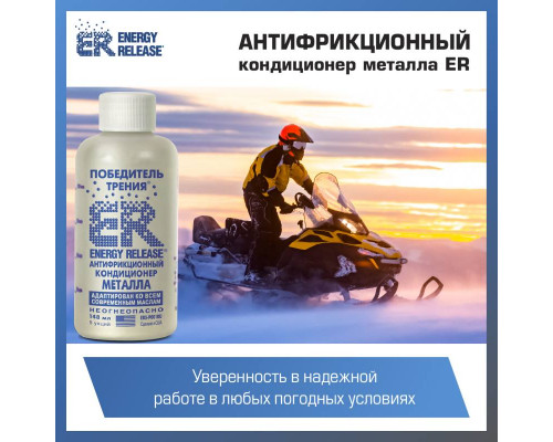 Антифрикционный кондиционер металла (ER-Победитель трения) 3.78 л.