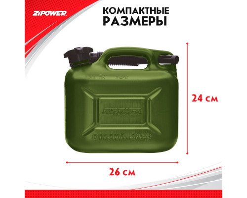 Канистра для топлива ZiPOWER (5 л.) Цвет - оливковый.