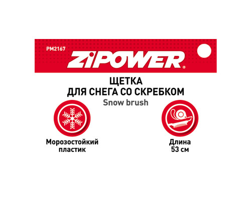 Щетка для снега со скребком 53 см. ZiPOWER