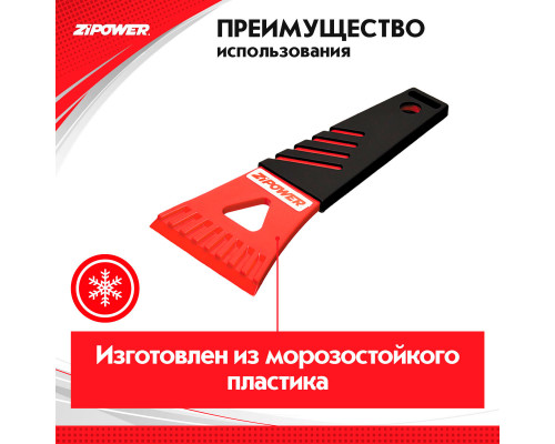 Скребок для льда. Длина 17 см. Ширина 8 см. ZiPOWER