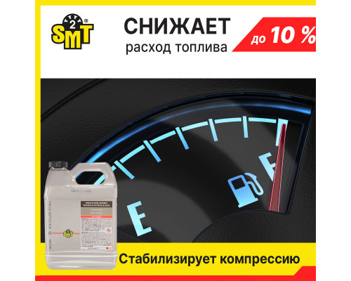 100% cинтетический кондиционер металла 2-го поколения SMT2. 946 мл.