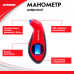 Воздушный манометр PRESSURE GAUGE
