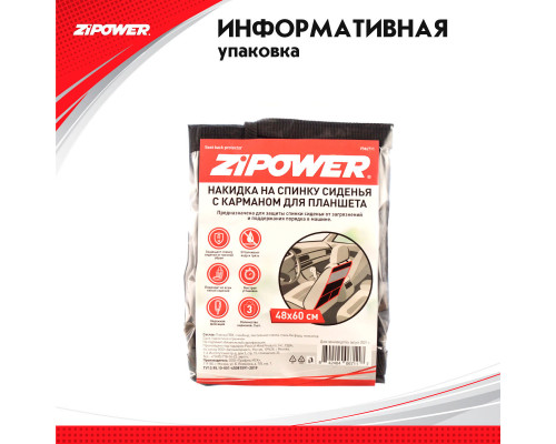 Накидка на спинку сидения с карманом для планшета Seat back protector. ZiPOWER