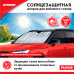Солнцезащитная шторка для лобового стекла автомобилей. 1300х600 мм.‎