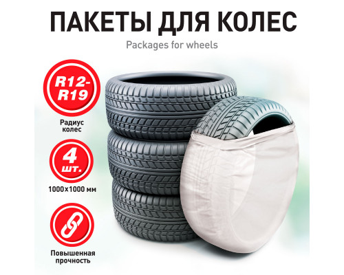 Пакеты (мешки) для колес ZiPOWER 100*100, 20 мкм, R12–R19, комплект 4 шт.