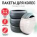 Пакеты (мешки) для колес ZiPOWER 100*100, 20 мкм, R12–R19, комплект 4 шт.