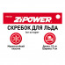 Скребок для льда. Длина 23 см. Ширина 9 см. ZiPOWER