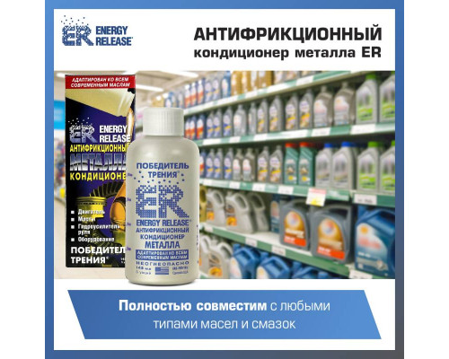 Антифрикционный кондиционер металла (ER-Победитель трения) 3.78 л.