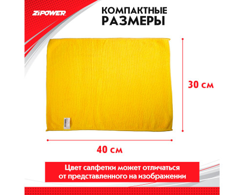 САЛФЕТКИ ИЗ МИКРОФИБРЫ 40х30 см плотность 250г/кв.м. ZiPOWER