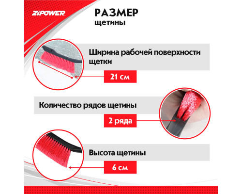Щетка для снега со скребком 53 см. ZiPOWER