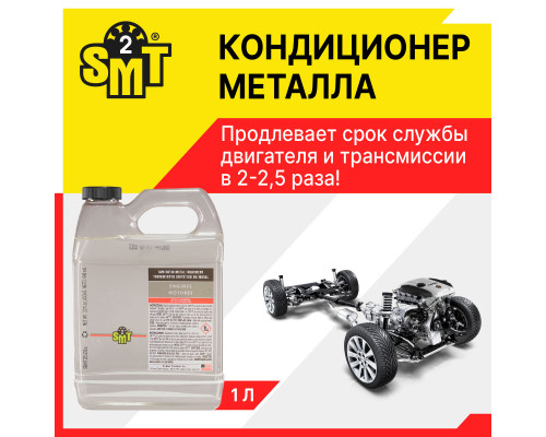 100% cинтетический кондиционер металла 2-го поколения SMT2. 946 мл.